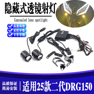 适用三阳DRG150二代龙超亮前照灯改装大灯前车灯远近光灯辅助射灯