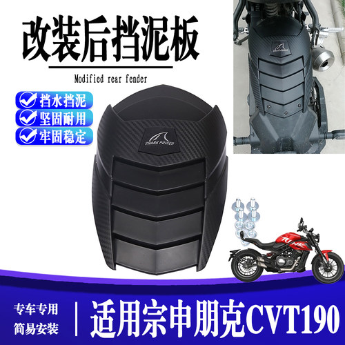 适用宗申朋克CVT190 改装后挡泥板 加长挡泥瓦防沙挡水后盾