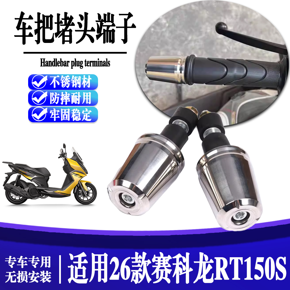 适用于赛科龙RT150S 加重平衡块不锈钢手把端子 改装实心堵头抑震