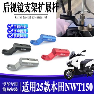 适用25款 本田NWT150 踏板车改装导航支架扩展杆 后视镜前移底座