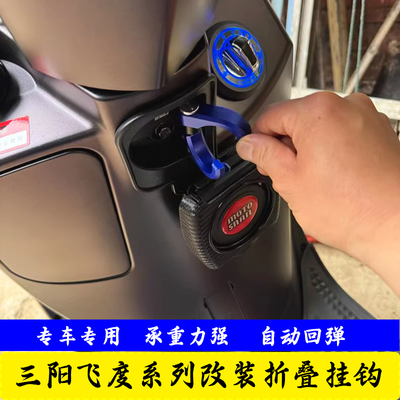 适用三阳飞度4/3改装fiddle5/150铝合金载重挂钩安全帽前挂钩配件