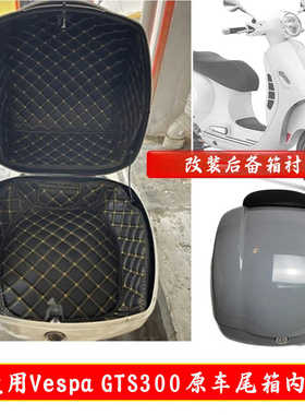 适用于VESPA GTS300原车尾箱内衬比亚乔摩托车后尾箱防滑隔音垫
