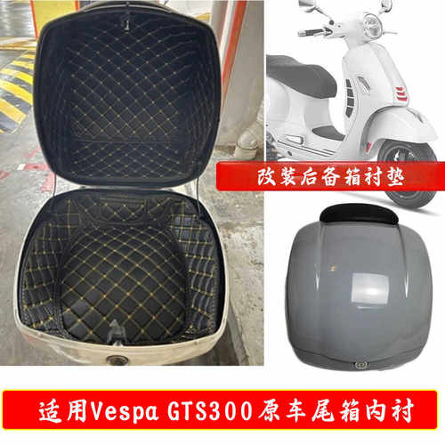 摩托车VESPAGTS300后尾箱隔音垫
