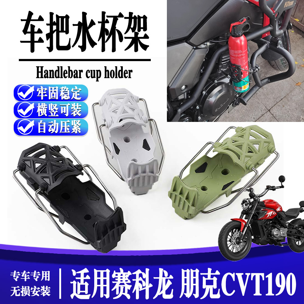 适用赛科龙 朋克CVT190自适应水杯支架通用水壶支架可旋转水杯架