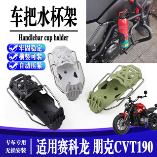 适用赛科龙 朋克CVT190自适应水杯支架通用水壶支架可旋转水杯架