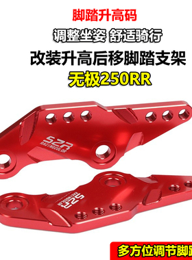 适用无极250RR升高前脚踏LX250RR加高后移码后移支架改装配件