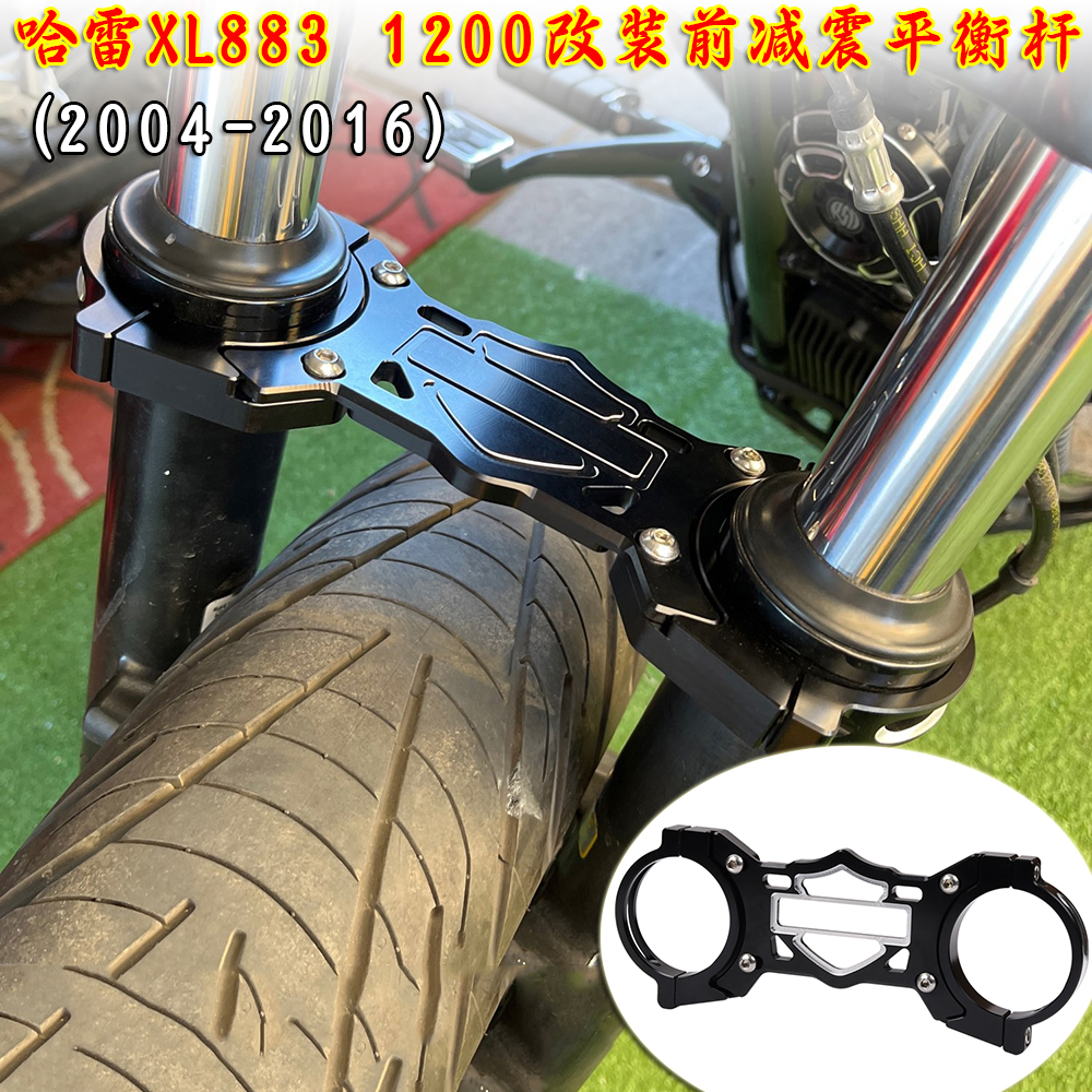 哈雷XL883改装前减震平衡杆叉码