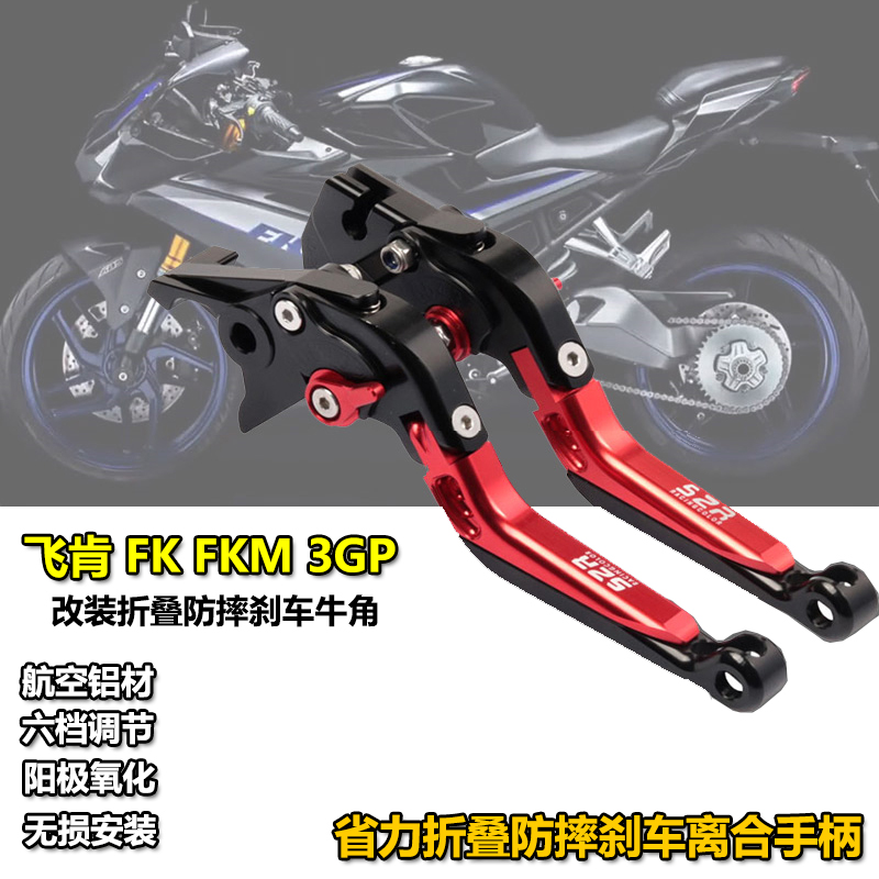 适用飞肯FK改装牛角防摔手柄