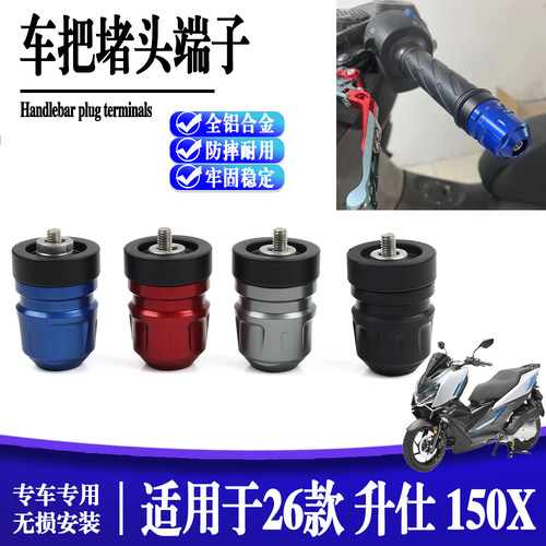 适用于26款 升仕150X 全铝车把平衡端子改装手把堵头塞子把手防摔