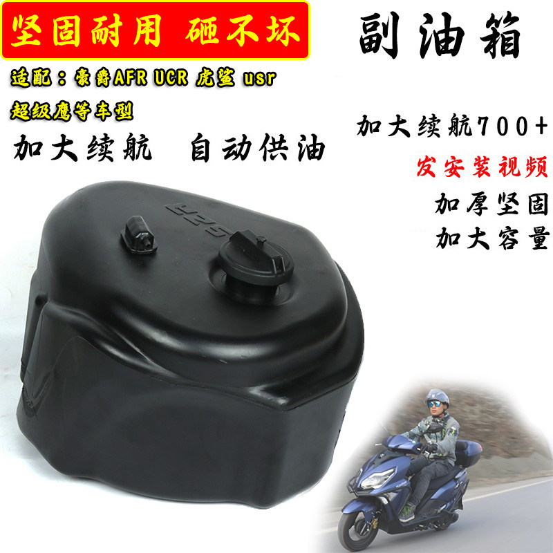 豪爵AFR125USR改装加大副油箱