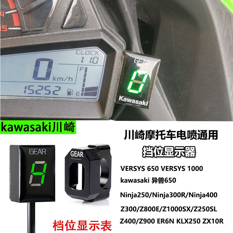适用于摩托车川崎z400/z900 er6n klx250 zx10r档位显示器 档显表