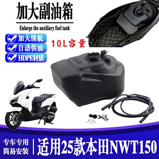 适用于25款 本田NWT150加大副油箱 长途续航10升专车专用油箱配件