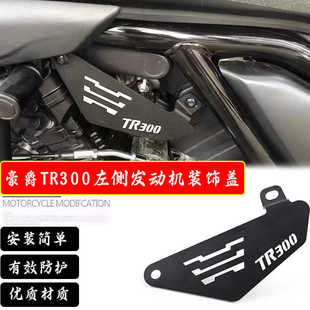 适用豪爵TR300改装发动机护板左侧护杠盖板左侧装饰挡板保护配件