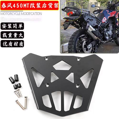 春风450MT改装后货架尾翼
