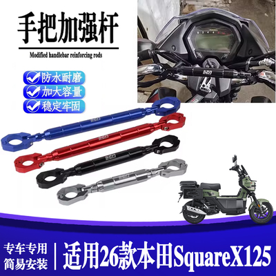 适用于本田SquareX125改装扩展平衡加强车把拉杆手把车头横杆配件