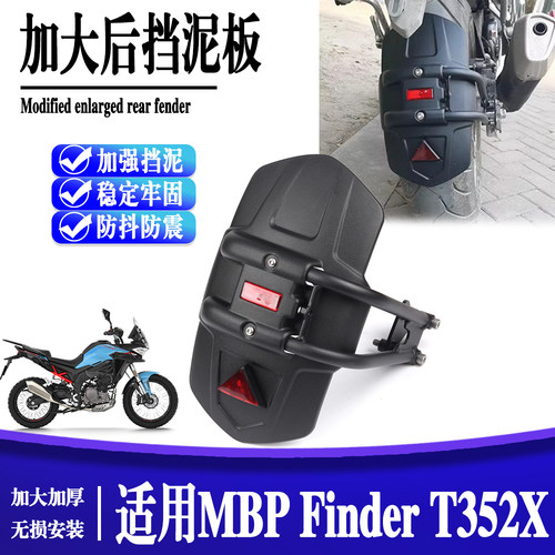 适用MBP Finder T352X加长加宽后挡泥瓦前挡泥板水盾摩托车改装件