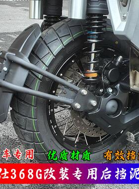 适用升仕368G专用挡泥板368G专用后挡泥板368G后挡泥板皮改装配件
