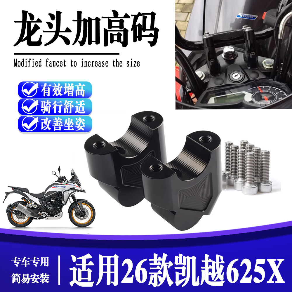 适用于26款凯越625X 加高码摩托车增高车把后移车把压码改装配件