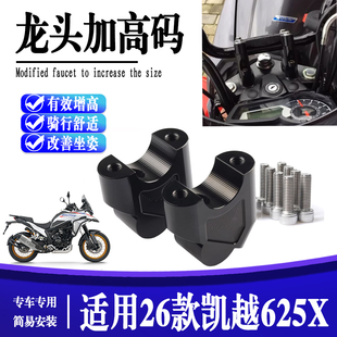 适用于26款凯越625X 加高码摩托车增高车把后移车把压码改装配件