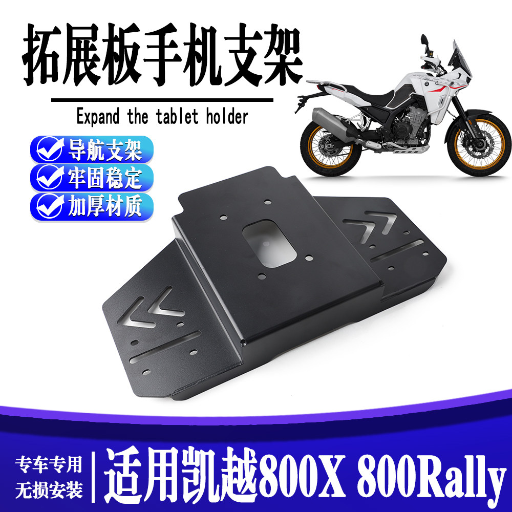 适用凯越800X 改装件导航拓展板导航支架 800Rally手机支架拓展杆