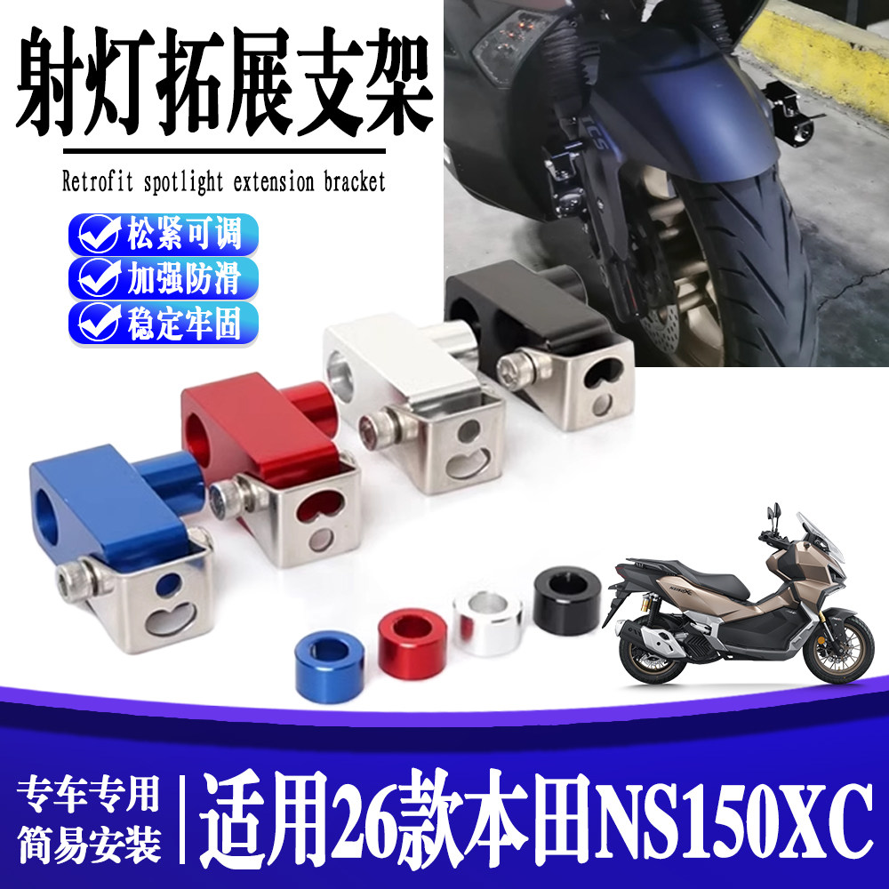 适用26款本田NS150XC 改装射灯支架铺路射灯底座防水超亮射灯配件