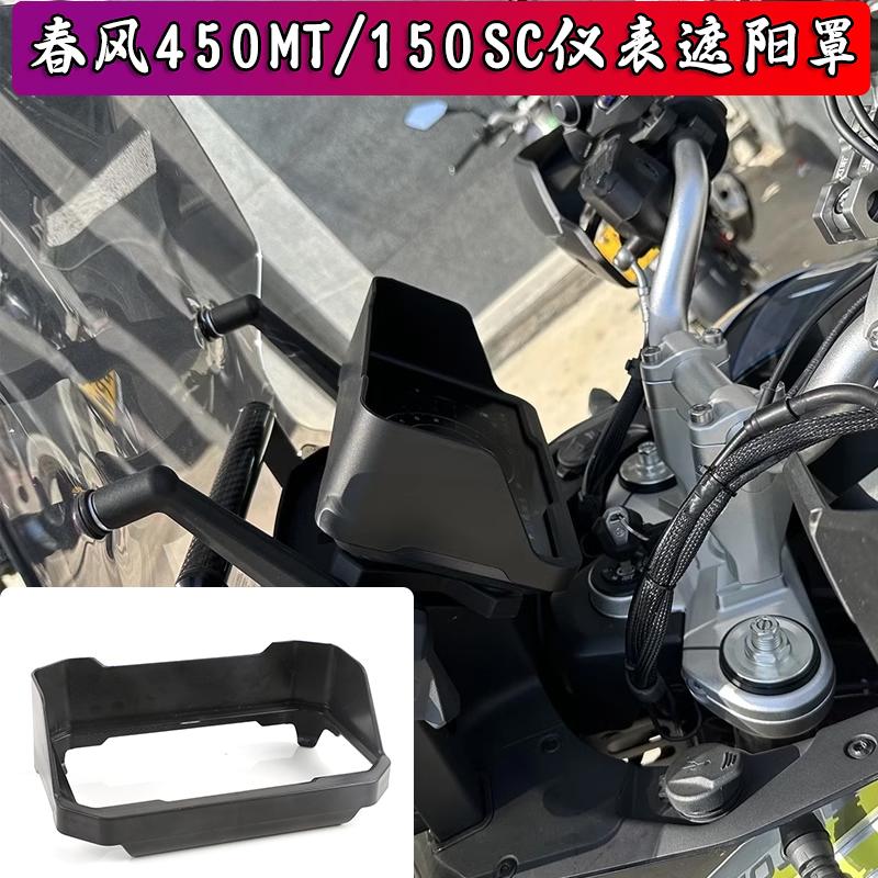 适用春风450MT 150SC改装仪表遮阳罩675SR 250nk仪表保护罩防晒罩