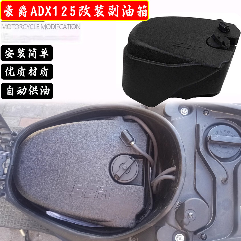 适用豪爵ADX125摩托车改装副油箱加大续航自动供油油箱配件