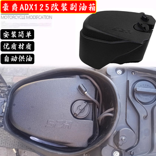 适用豪爵ADX125摩托车改装副油箱加大续航自动供油油箱配件