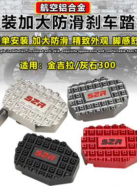 金吉拉300改装加大刹车踏板灰石300加宽防滑奔达LFC700后刹车脚垫