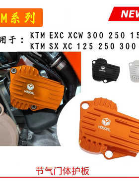 适用KTM EXC XCW  SX XC 300 250 150改装节气门位置传感器保护罩
