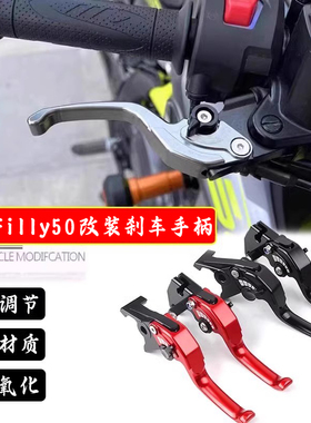 适用光阳 Filly 50改装刹车牛角手柄省力可调二指手把拉杆配件