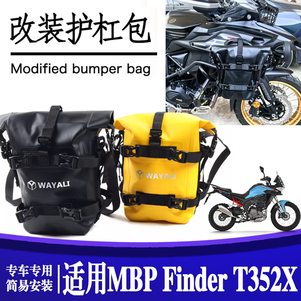 适用MBP Finder T352X 改装多功能防水护杠包摩旅挂包边包配件