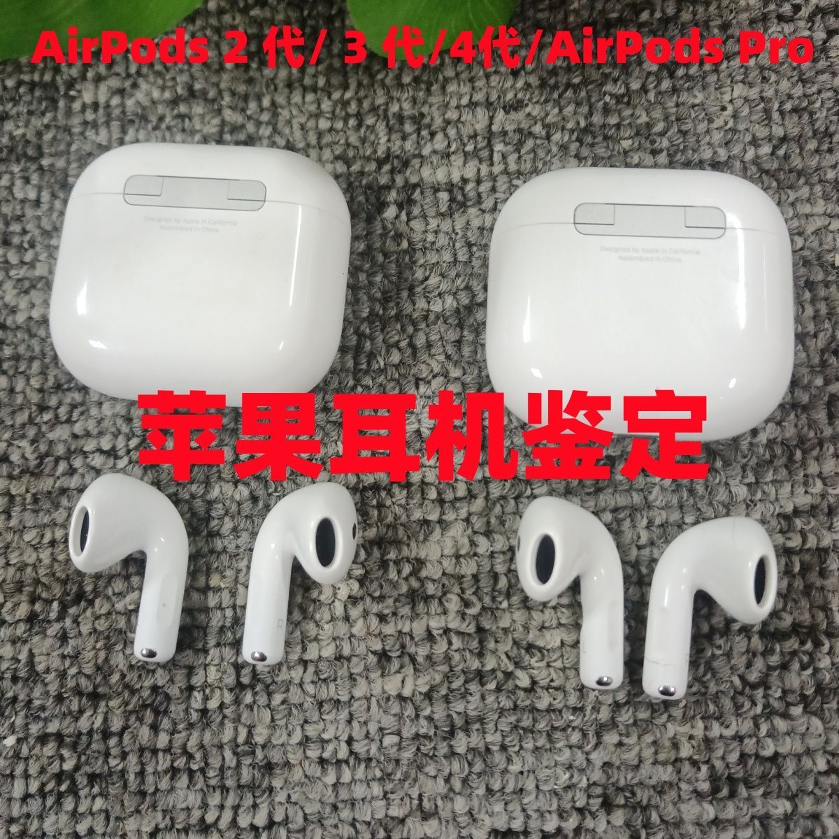 耳机验机AirPods验机查询头戴式苹果耳机手机鉴定手表电脑iPhone