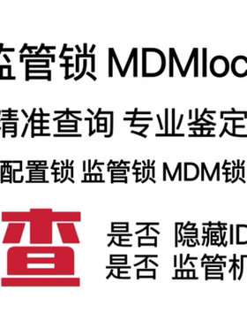 苹果监管锁查询配置锁鉴定监管机企业锁适用iPhone序列号ipad验机