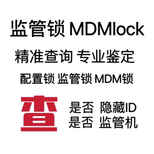 苹果监管锁查询配置锁鉴定监管机企业锁适用iPhone序列号ipad验机