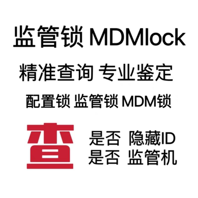 苹果监管锁查询配置锁鉴定监管机企业锁适用iPhone序列号ipad验机