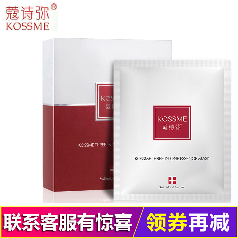蔻诗弥三重美颜精华面膜10贴补水保湿舒缓提亮肤色面膜贴KOSSME/
