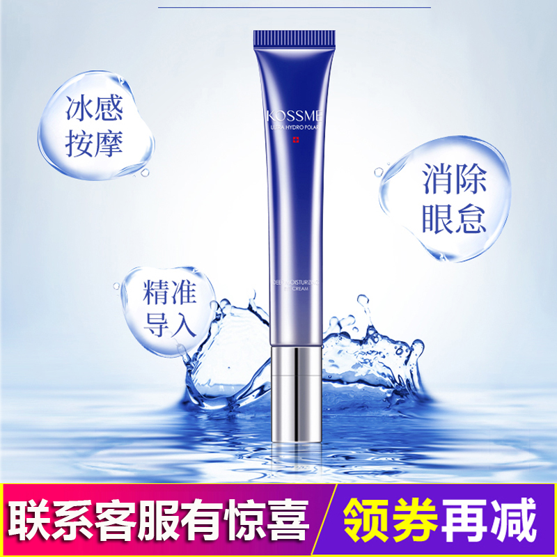 KOSSME/蔻诗弥眼霜20ml淡化细纹紧致提拉补水保湿 官方正品专柜