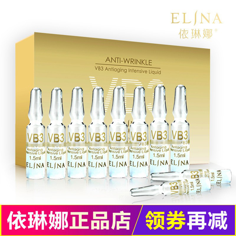 依琳娜智臻VB3原液1.5ml*10支装精华提拉紧致淡化细纹伊琳娜