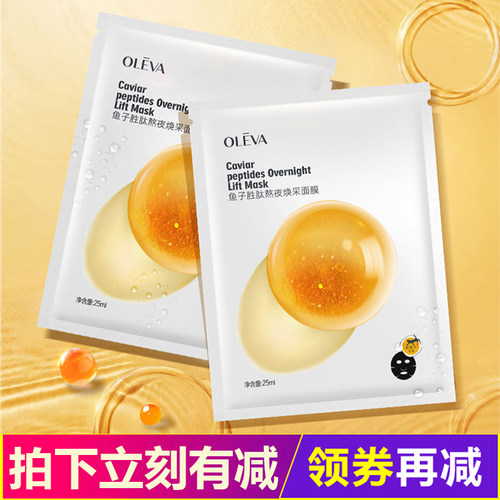 奥洛菲鱼子胜肽熬夜保湿细纹面膜