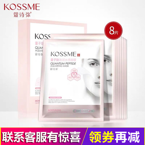 KOSSME/蔻诗弥量子肽致润水感保湿面膜8贴装 提亮肤色