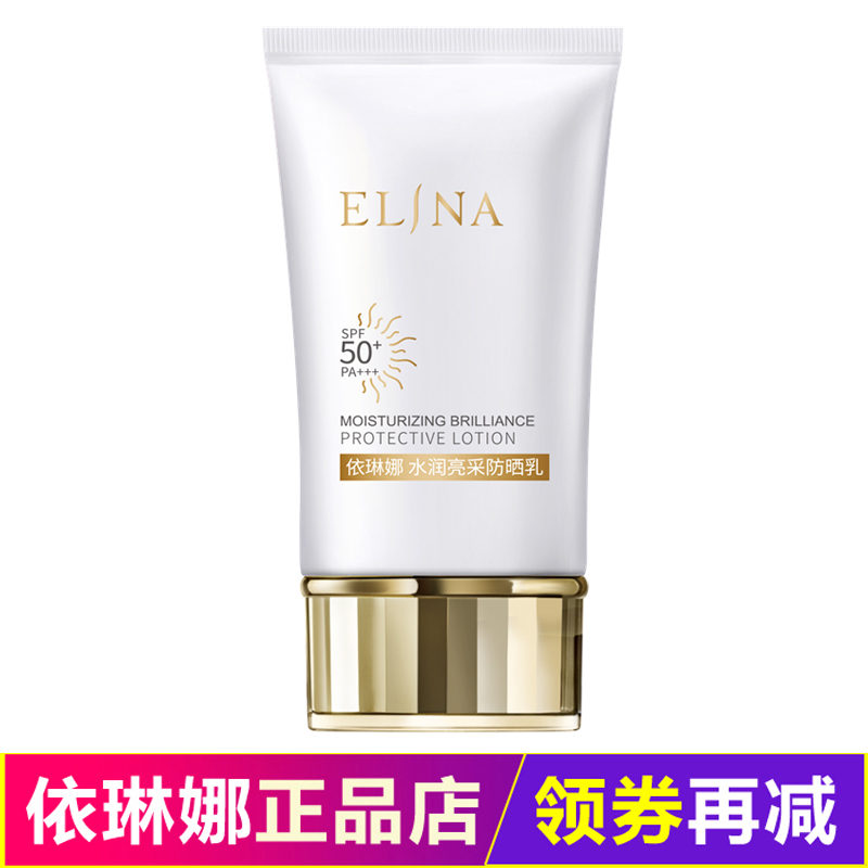 依琳娜水润亮采防晒乳50ml SPF50+PA+++伊琳娜防晒霜水润防护遮瑕