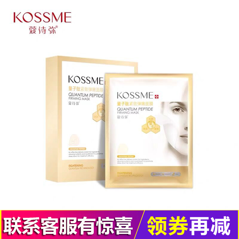 KOSSME/蔻诗弥量子肽紧致弹嫩面膜8贴装 弹润提亮肤色水润滋养