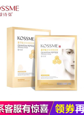 KOSSME/蔻诗弥量子肽紧致弹嫩面膜8贴装 弹润提亮肤色水润滋养