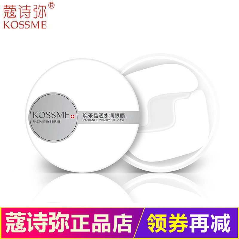 蔻诗弥焕采晶透水润眼膜60片去淡化黑眼圈细纹眼袋眼膜女KOSSME/