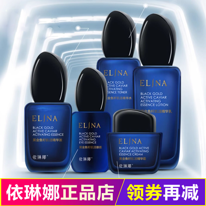 依琳娜 黑金鱼籽水乳霜套装伊琳娜紧致抗皱套组专柜调配逆龄膏