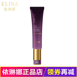 依琳娜水活力鱼籽粉妆液30ml保湿补水遮瑕防水防汗伊琳娜粉底液