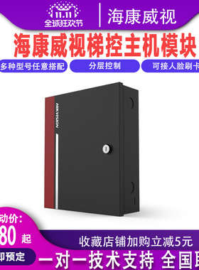 海康威视门禁系统电梯专用梯控主机DS-K2210 梯控模块DS-K2M0016A