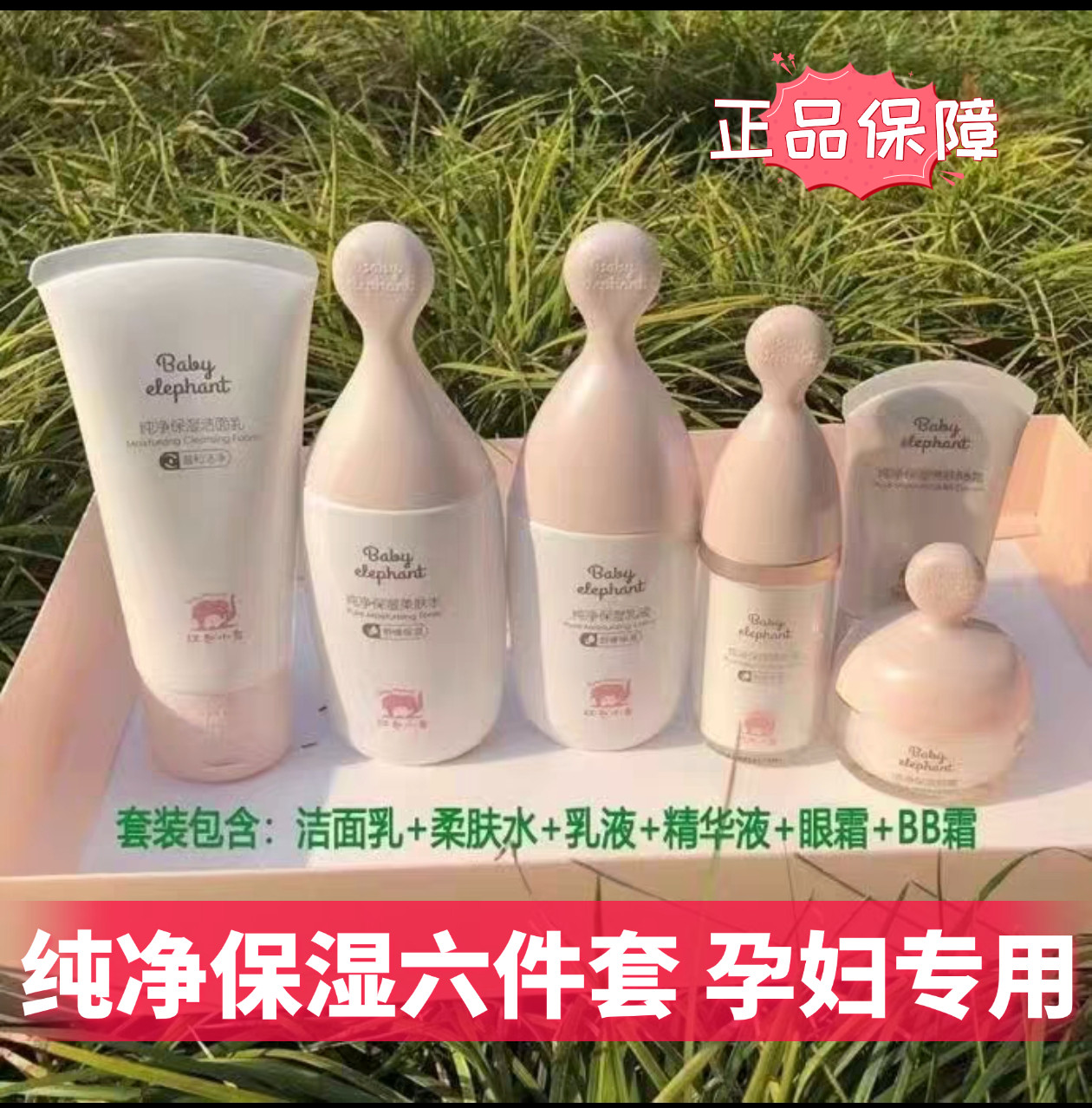红色小象纯净保湿孕妇专用化妆品补水保湿怀孕期滋润水乳液六件套