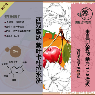 西双版纳紫叶卡杜拉传统水洗咖啡
